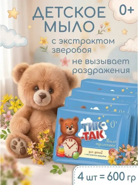 СВОБОДА Мыло туалетное детское «Тик-Так» 4x