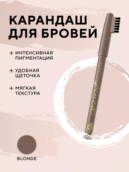 EVELINE Карандаш для бровей Cветло-коричневый Eyebrow Pencil 4г