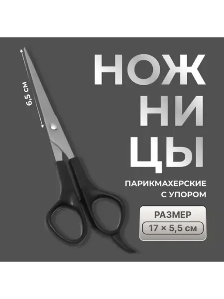 My Sweet Home Ножницы парикмахерские с упором, лезвие - 6,5 см, цвет чёрны