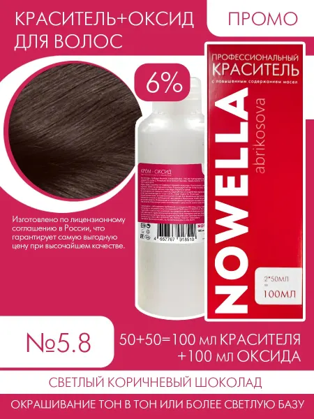 NOWELLА Краска №5.8 Светлый коричневый шоколад + 6% Оксид