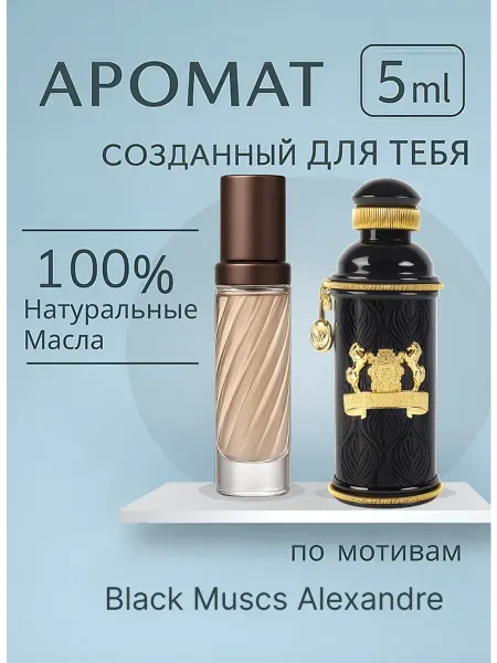 Духи масляные по мотивам Black Muscs Alexandre 5 мл