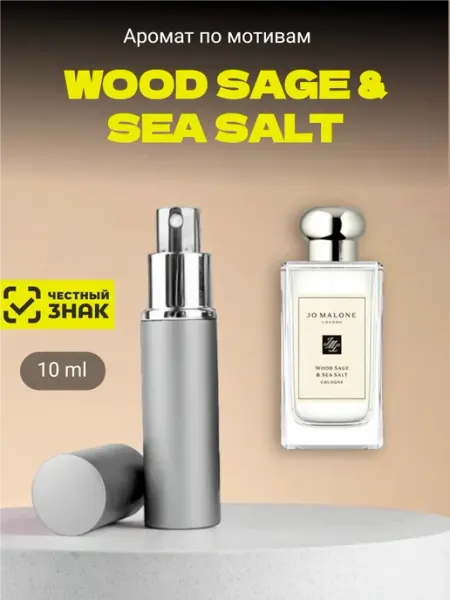 Perfume for you by Lioka Духи унисекс по мотивам Wood Sage and Sea Salt, 10 мл