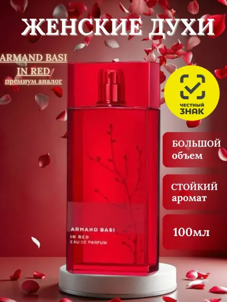 Духи в тренде Женские духи Арманд Баси красный ARMAND BASI IN RED