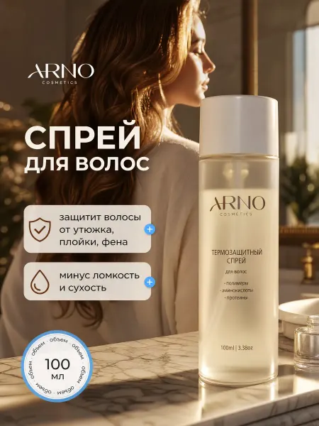ARNOcosmetics Спрей кондиционер для волос термозащитный, антистатик 150мл