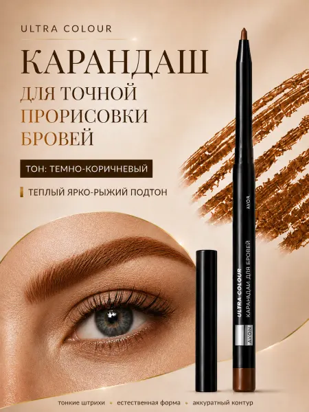 AVON Автоматический карандаш для бровей Темно-коричневый, рыжий