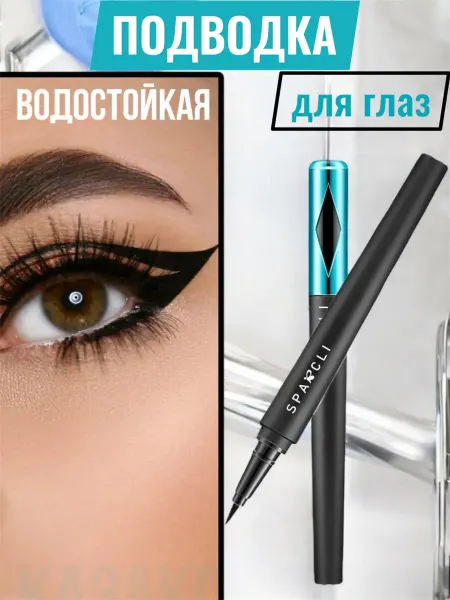 Beauty fashion z Подводка фломастер для глаз