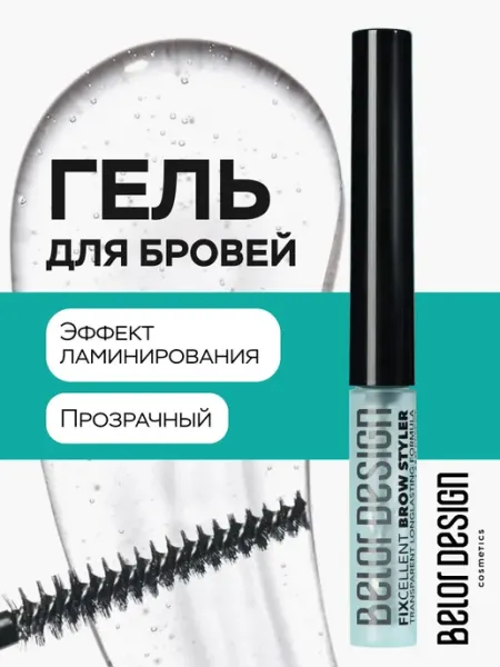 BELOR DESIGN Гель для бровей фиксирующий FIXcellent