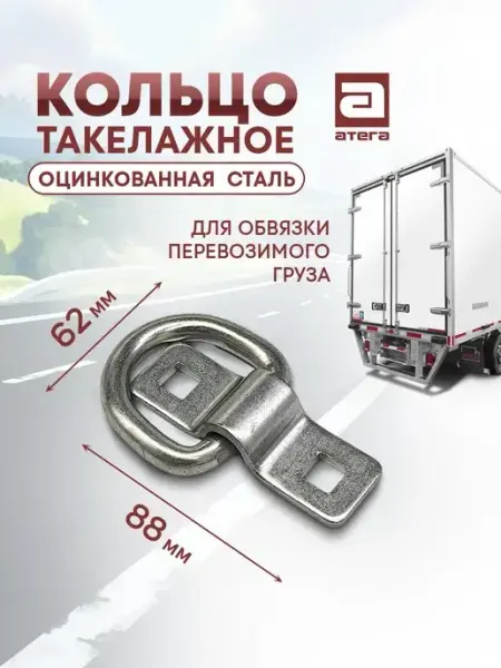 АТЕГА Кольцо такелажное для крепления груза. Комплект 4 шт