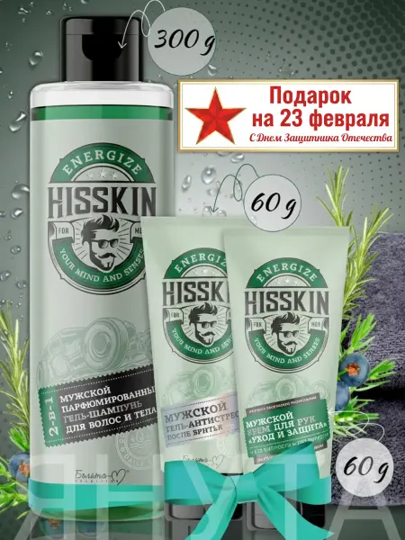 BIELITA-vitex Подарочный набор косметики для мужчин HISSKIN