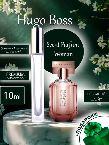 ПАРФЮМЕРИЯ ПРОБНИКИ МИНИАТЮРЫ Scent Parfum Boss Woman Сцент Парфюм