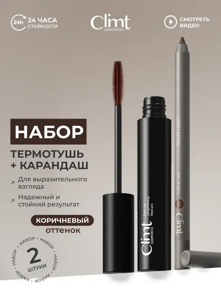 CLIMTCOSMETICS Подарочный набор термотушь и карандаш коричневые 2 шт