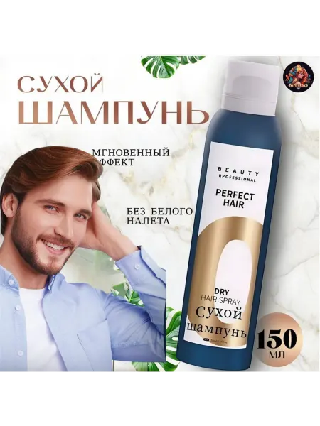 Shine Cosmetic Сухой шампунь мужской