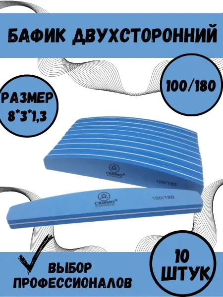 CRISMO Бафик для ногтей маникюра, баф маникюрный