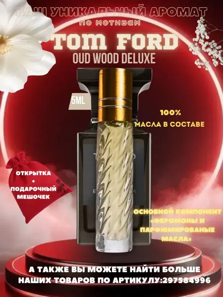 Духи масляные стойкие ТОМ ФОРД OUD WOOD DELUX 5 мл