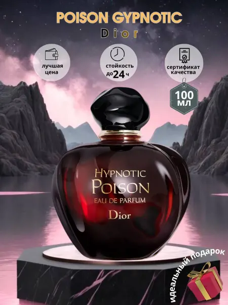 Женская туалетная вода Hypnotic Poison Dior женские духи Диор Пойзон