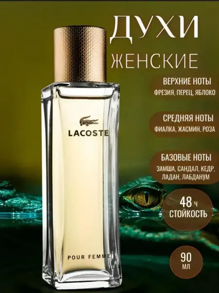 Духи в подарок на Новый год Lacoste Pour Femme 90мл