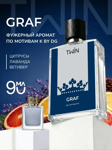 TWIN Туалетная вода фужерная для мужчин Graf, 90мл