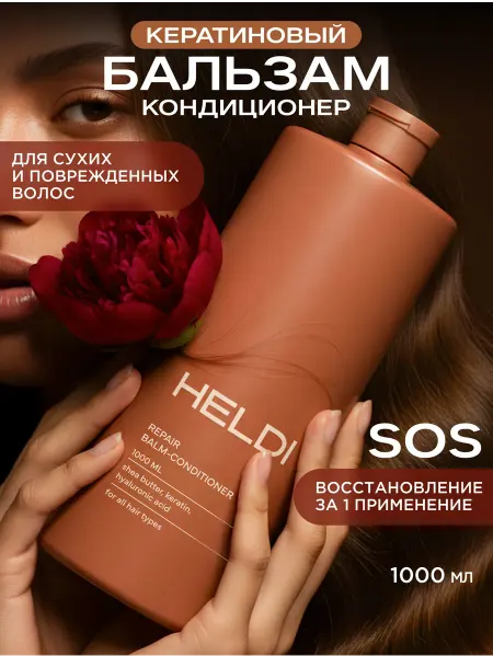 HELDI Бальзам кондиционер для волос восстанавливающий