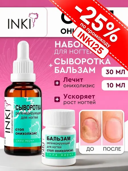 INKI Сыворотка и бальзам стоп онихолизис для лечения ногтей