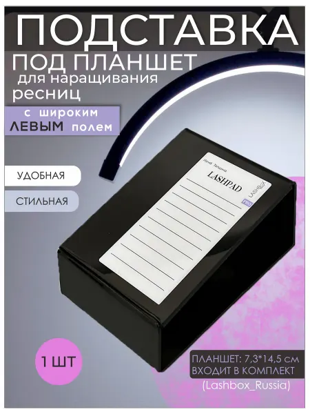 Lashbox_Russia Подставка под планшет для наращивания ресниц с планшетом