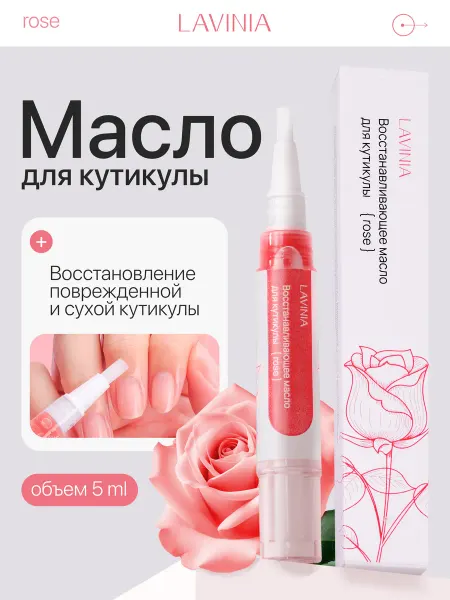 LAVINIA Масло карандаш с розой для кутикулы и ногтей 5мл