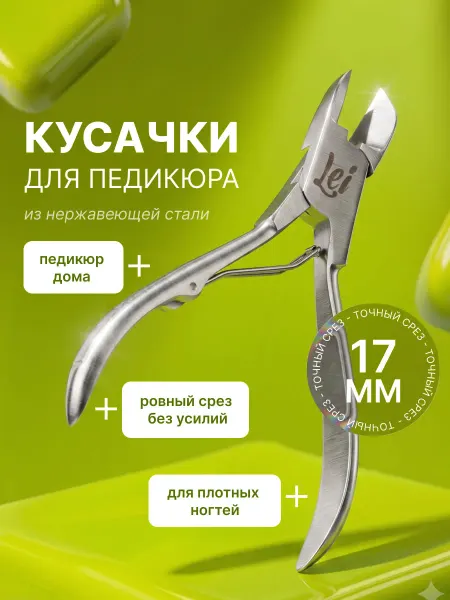 Lei Кусачки щипчики для ногтей на ногах