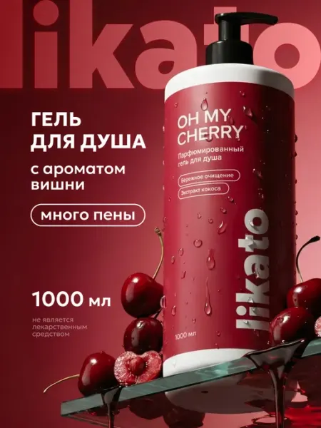 Likato professional Гель для душа женский парфюмированный 1000 мл