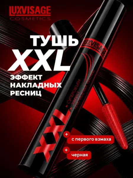 LUXVISAGE Удлиняющая тушь XXL для ресниц, черная, объемная