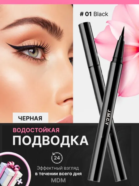 MANU Professional Водостойкая подводка фломастер для глаз