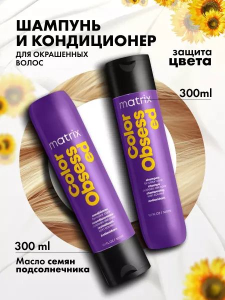 Matrix Шампунь и кондиционер для окрашенных волос, 300 мл+300мл