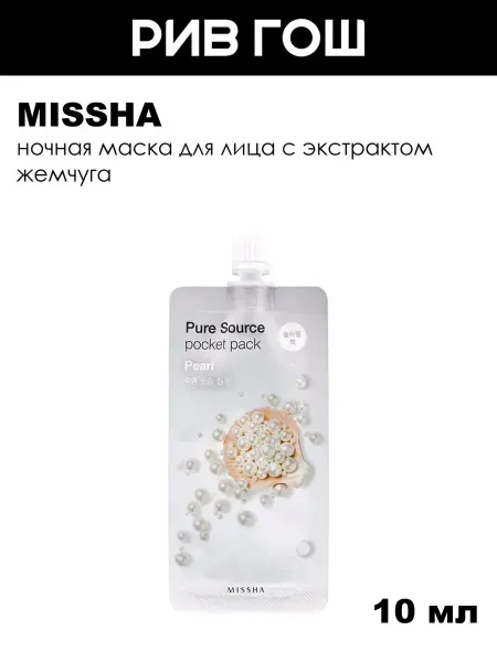 MISSHA Ночная маска для лица с экстрактом жемчуга 10 мл