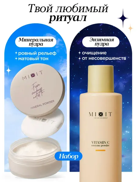 MIXIT Энзимная и матирующая пудра для лица
