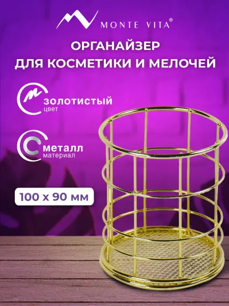 MONTE VITA Органайзер для косметики и канцелярии, стакан для мелочей