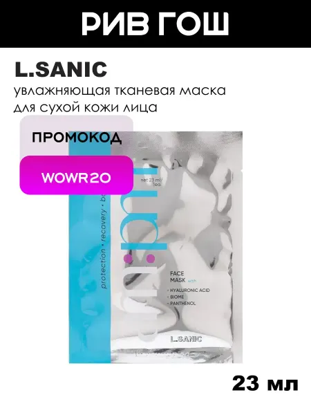 L.SANIC Маска тканевая для лица увлажняющая с комплексом кислот