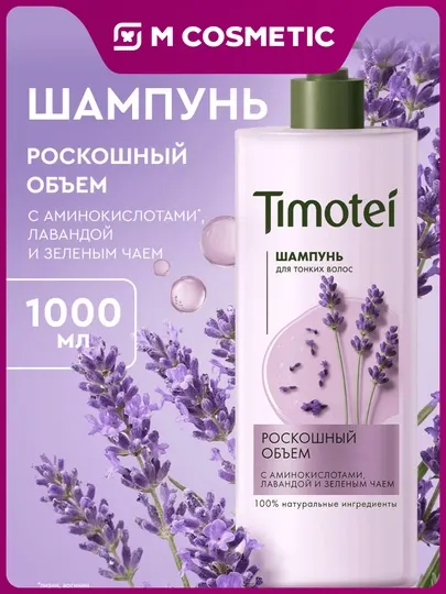 TIMOTEI Шампунь Роскошный объем 400 мл