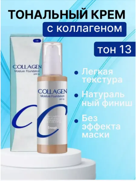 Tональный крем Тональный крем для лица с коллагеном