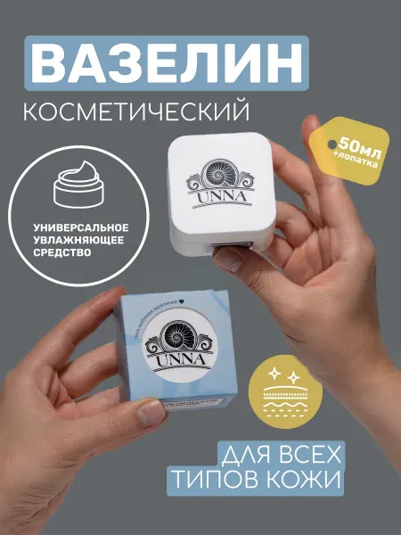 UNNA Вазелин косметический с витамином Е увлажняющий 50 мл