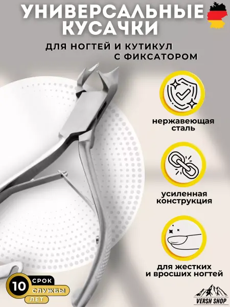 Versh Shop Кусачки для маникюра и педикюра с фиксатором