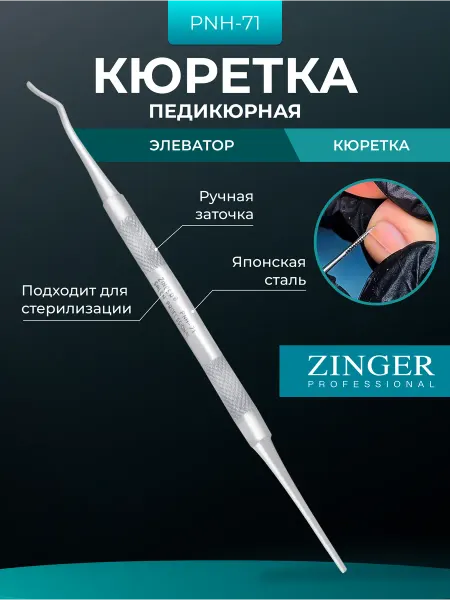 ZINGER Кюретка для педикюра и маникюра тонкая шабер