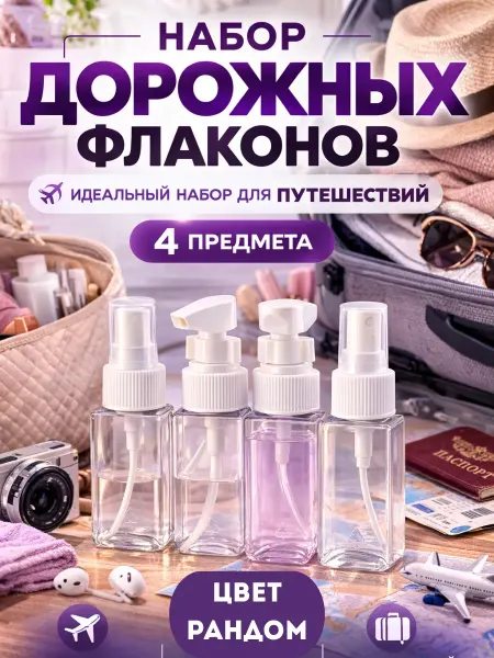 АРТЛЕКС дорожный набор емкостей для косметики
