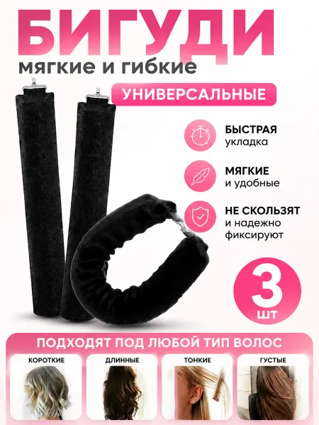 Мягкие велюровые бархат для локонов без нагрева 3 шт