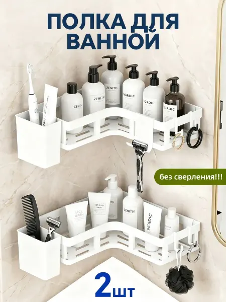 Полка для ванной без сверления угловая пластиковая, 2 штуки