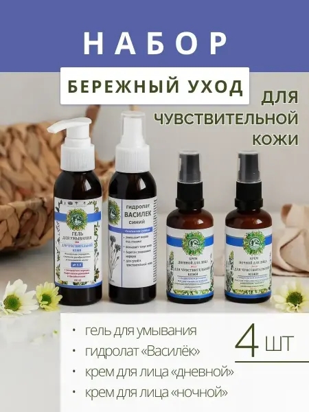 Дары кавказской природы Набор натуральной косметики для Чувствительной кожи
