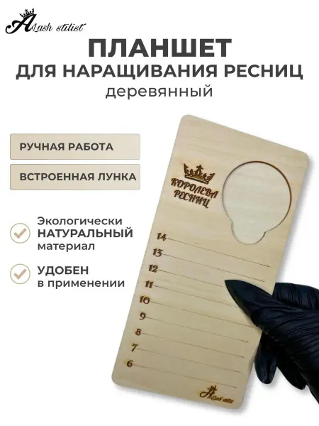 Планшет для наращивания ресниц с лункой деревянный