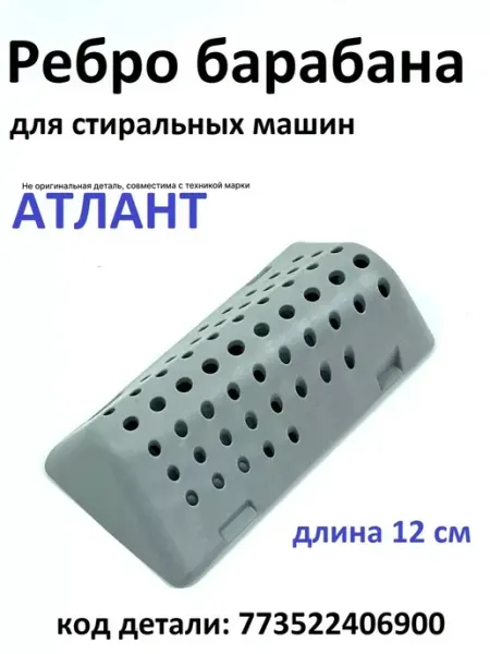 Атлант Ребро барабана стиральной машины
