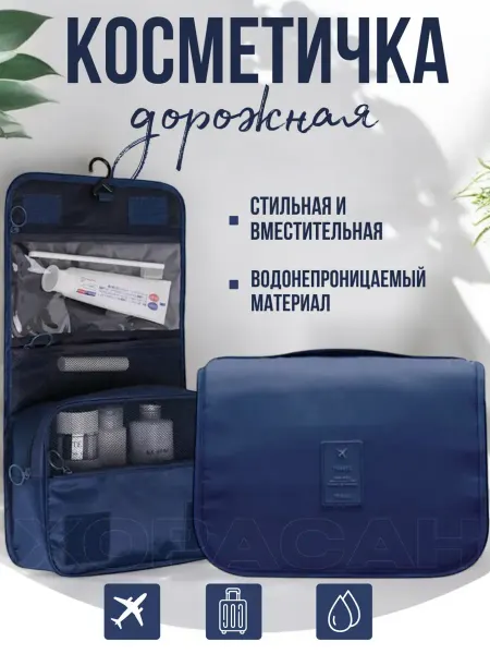 Косметичка дорожная сумка для косметики
