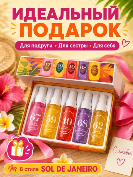 Сол Де Жанейро набор парфюмированных мистов для тела