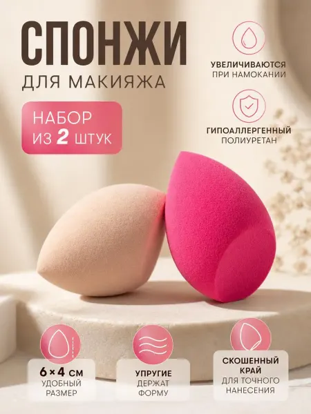 Спонжи для макияжа набор 2 шт