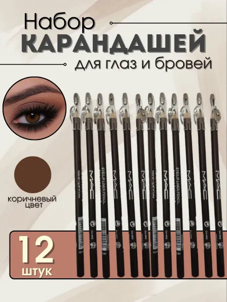 Карандаши для глаз и бровей 12 шт