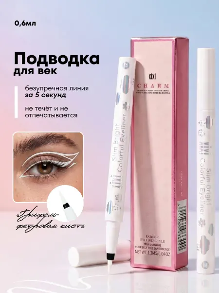 XIXI Подводка для глаз белая